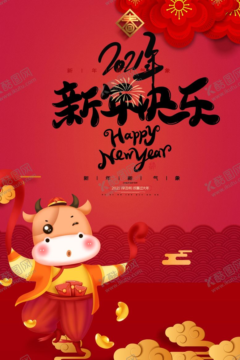 编号：64787806281121012301【酷图网】源文件下载-2021牛年