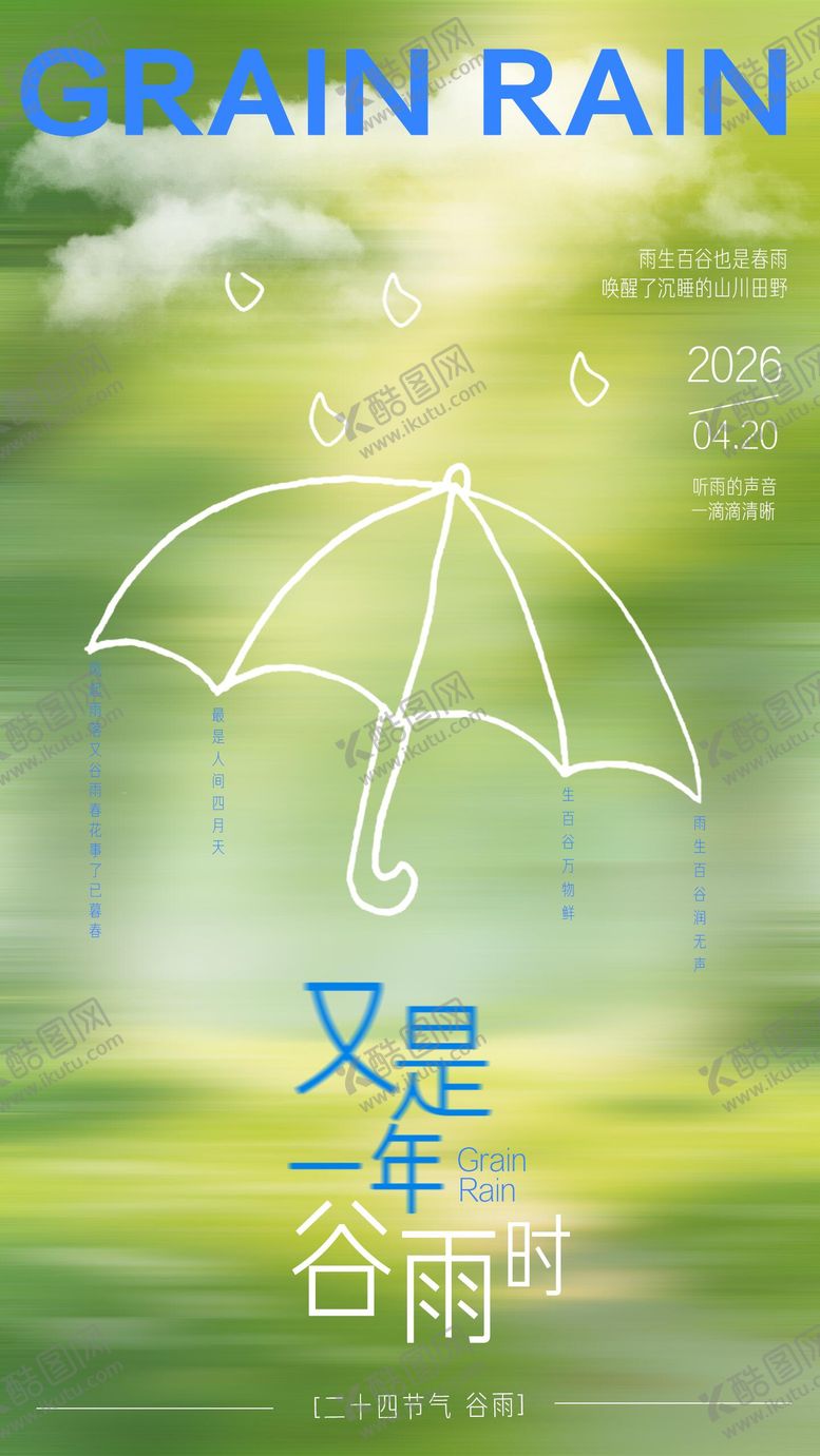 编号：21395404190201027669【酷图网】源文件下载-谷雨海报