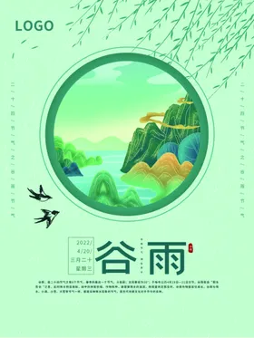谷雨