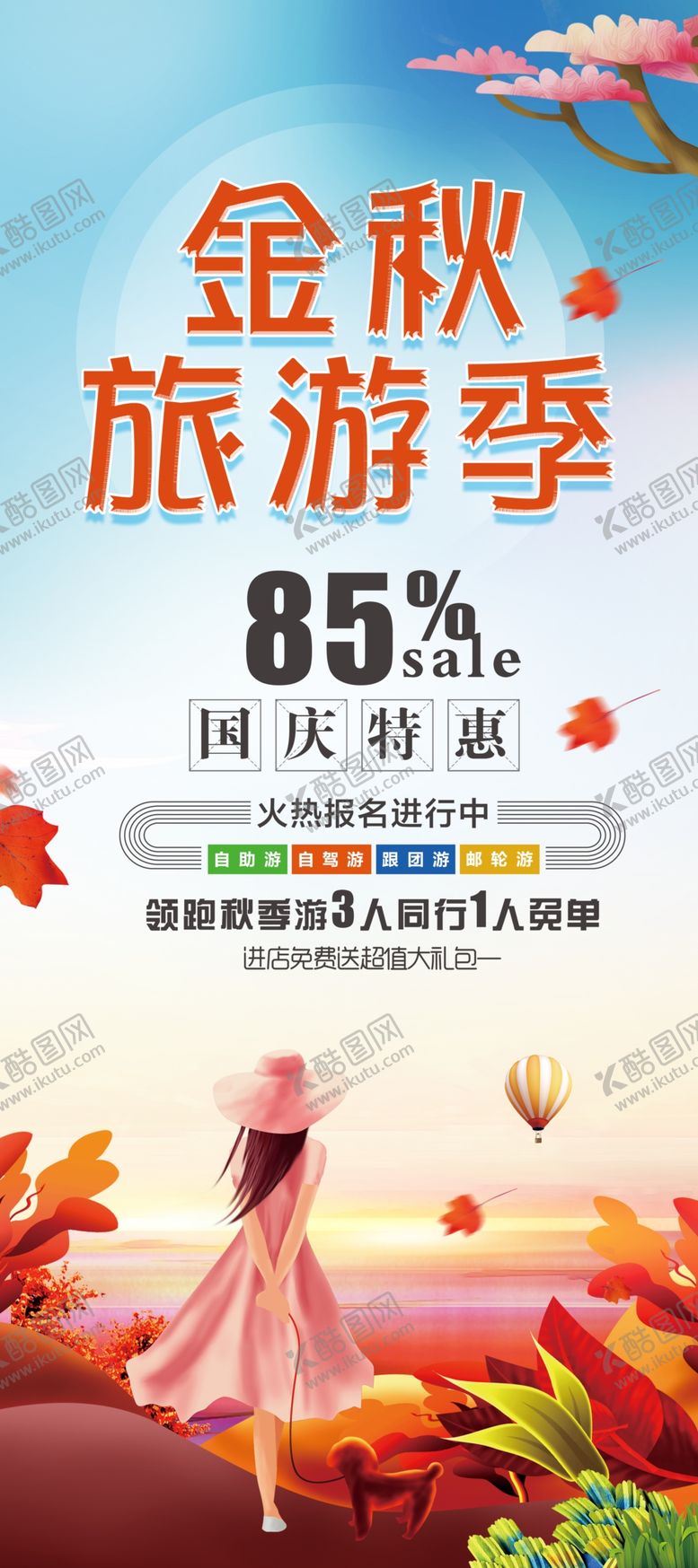 编号：71312307070402025853【酷图网】源文件下载-金秋旅游