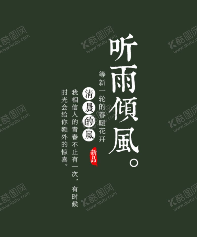 编号：24333805080902548677【酷图网】源文件下载-听雨