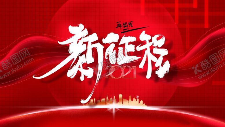 编号：66120410310630432889【酷图网】源文件下载-2021新征程