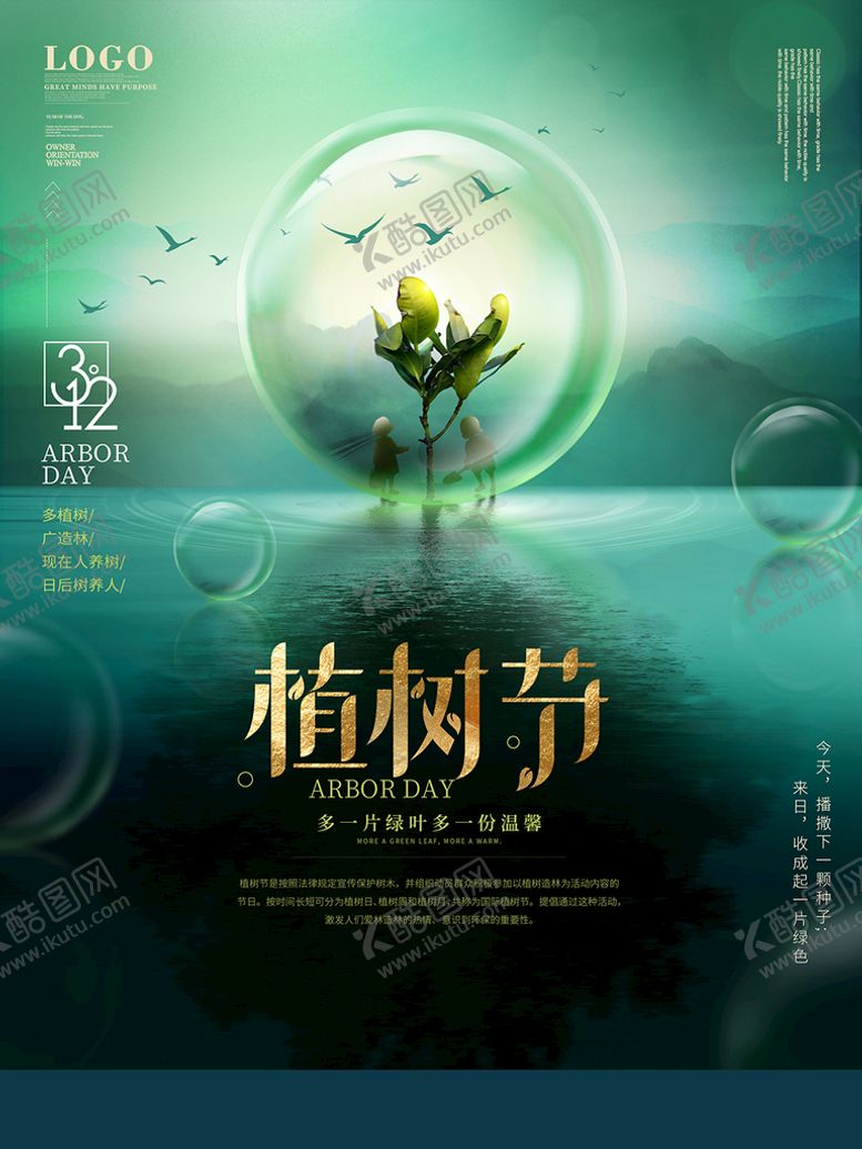 编号：14069510052325447963【酷图网】源文件下载-植树节海报