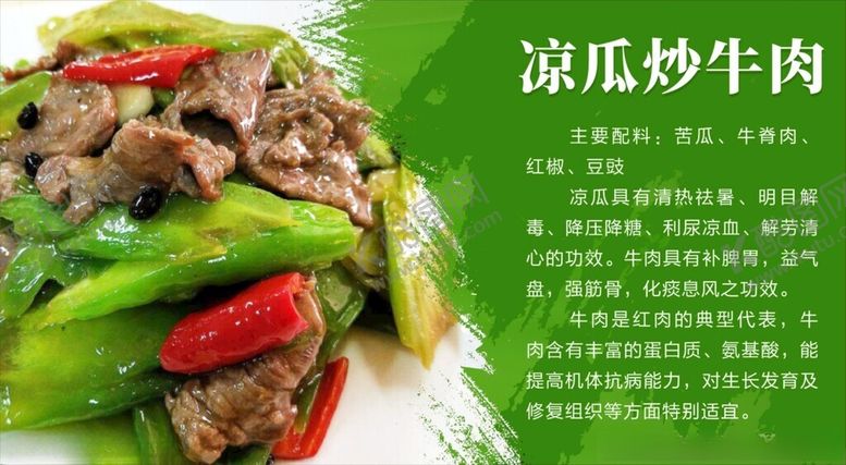 编号：64863701211446158433【酷图网】源文件下载-凉瓜炒牛肉