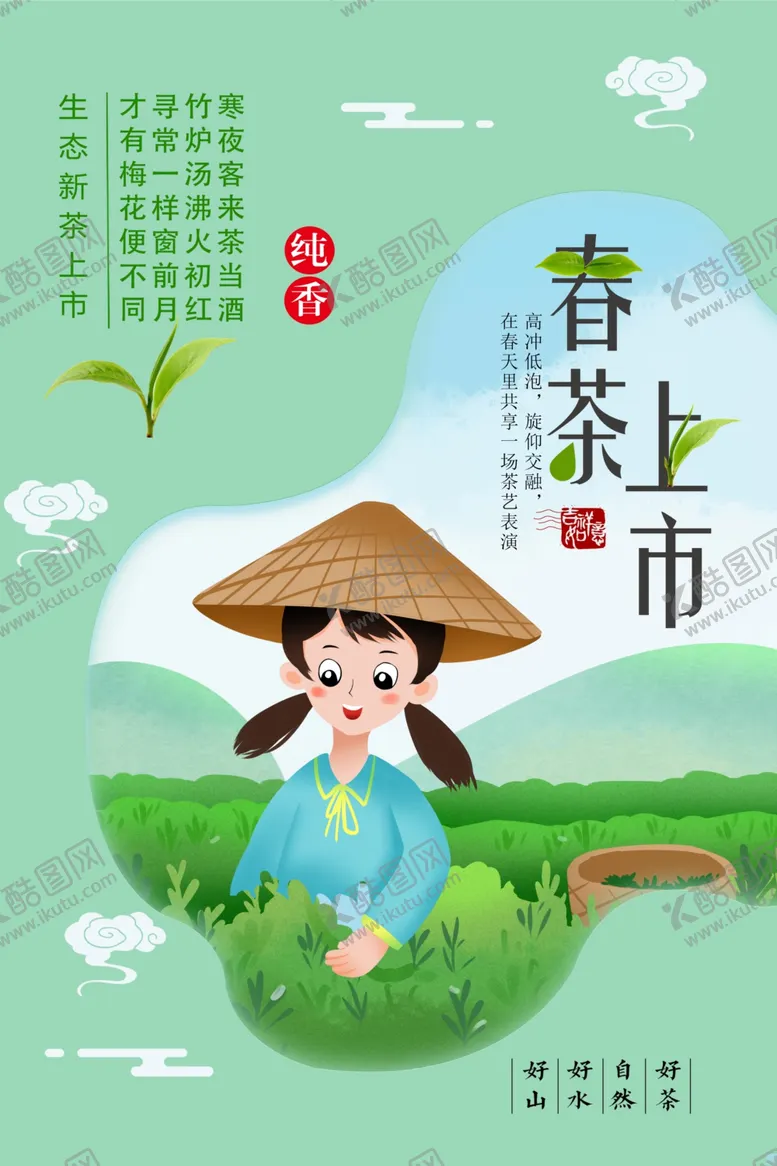 编号：33404801190951287497【酷图网】源文件下载-春茶上市