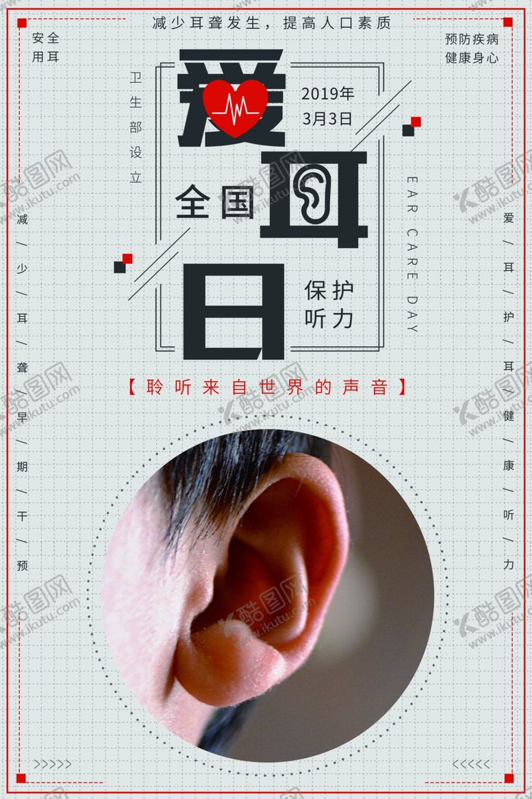 编号：99926510120433544322【酷图网】源文件下载-全国爱耳日