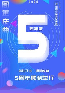 5周年庆海报