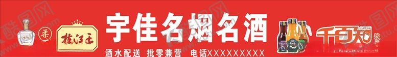 编号：55478509292008127526【酷图网】源文件下载-名烟名酒门头