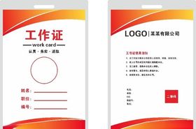 工作证