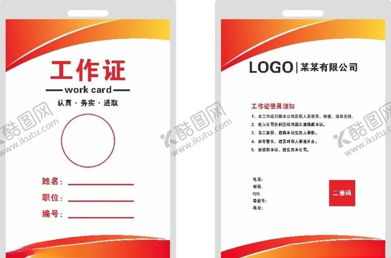 编号：28322009220611481189【酷图网】源文件下载-工作证