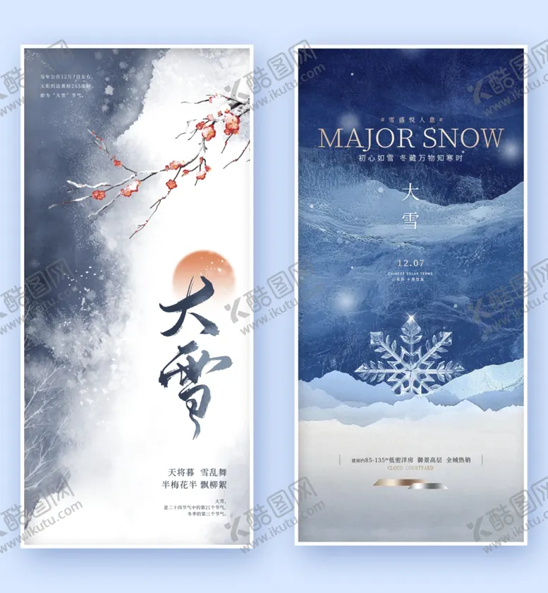 编号：62239312221607352398【酷图网】源文件下载-大雪海报