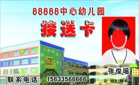 编号：04612509231809305194【酷图网】源文件下载-儿童幼儿园接送卡设计卡通卡片