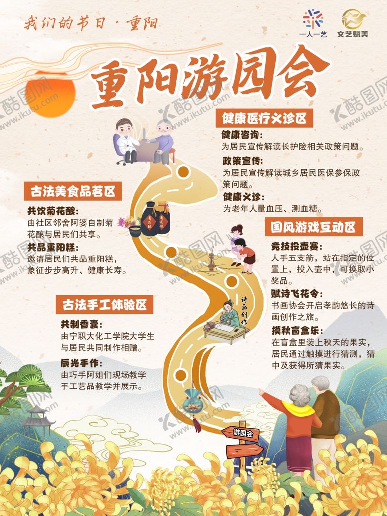编号：34270112200151047563【酷图网】源文件下载-重阳节游园会活动海报
