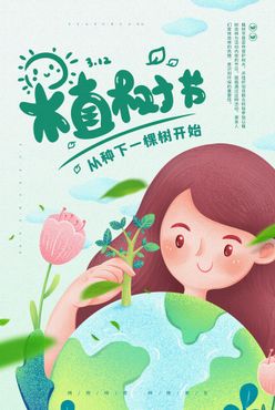 卡通插画植树节公益环保海报