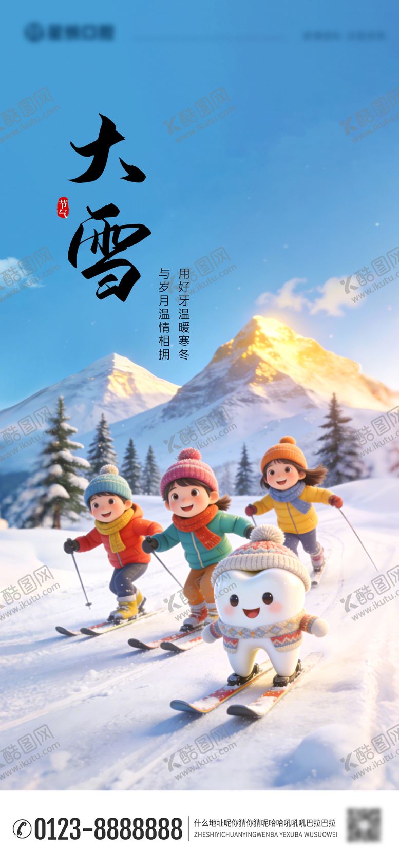 编号：10546612050204083823【酷图网】源文件下载-大雪节气口腔朋友圈海报