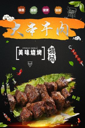 大串牛肉