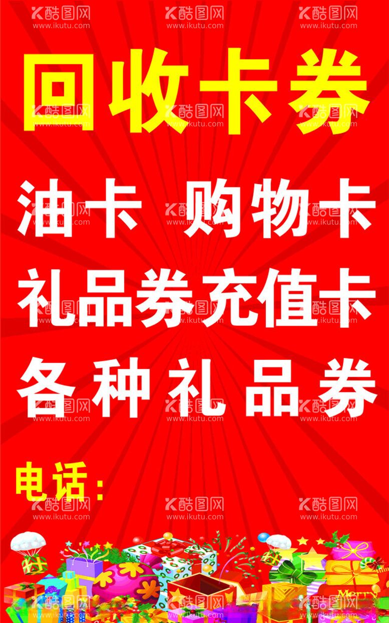 编号：66558512142117369594【酷图网】源文件下载-回收卡券回礼品