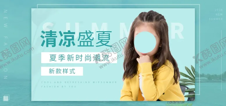 编号：83642105160057317603【酷图网】源文件下载-淘宝夏日精选时尚童装