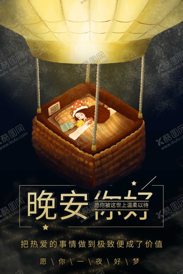 编号：37322007051202017227【酷图网】源文件下载-晚安海报