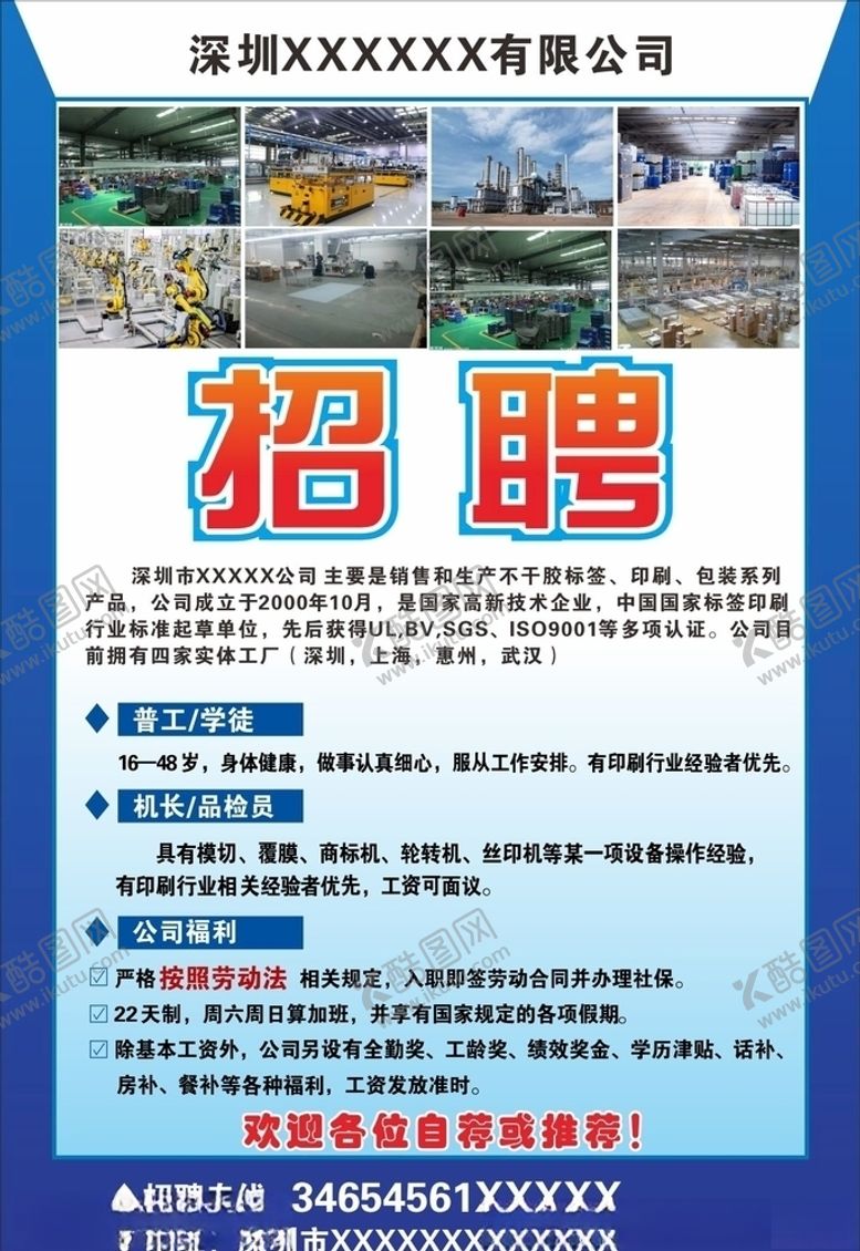 编号：46489110201519203364【酷图网】源文件下载-招聘海报