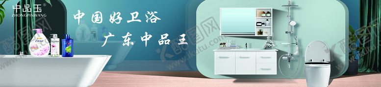 编号：09147210020944242748【酷图网】源文件下载-中品王卫浴