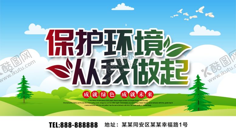 编号：55944107061629386384【酷图网】源文件下载-保护环境