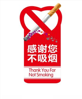 禁止吸烟