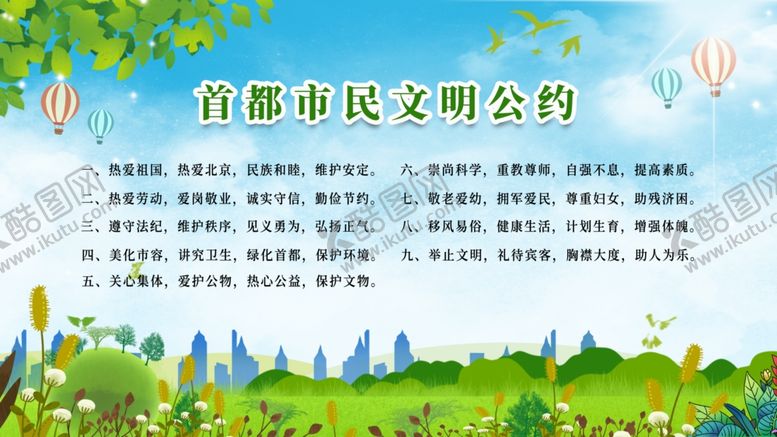 编号：64857309280929187098【酷图网】源文件下载-市民公约