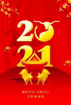 2021牛年海报