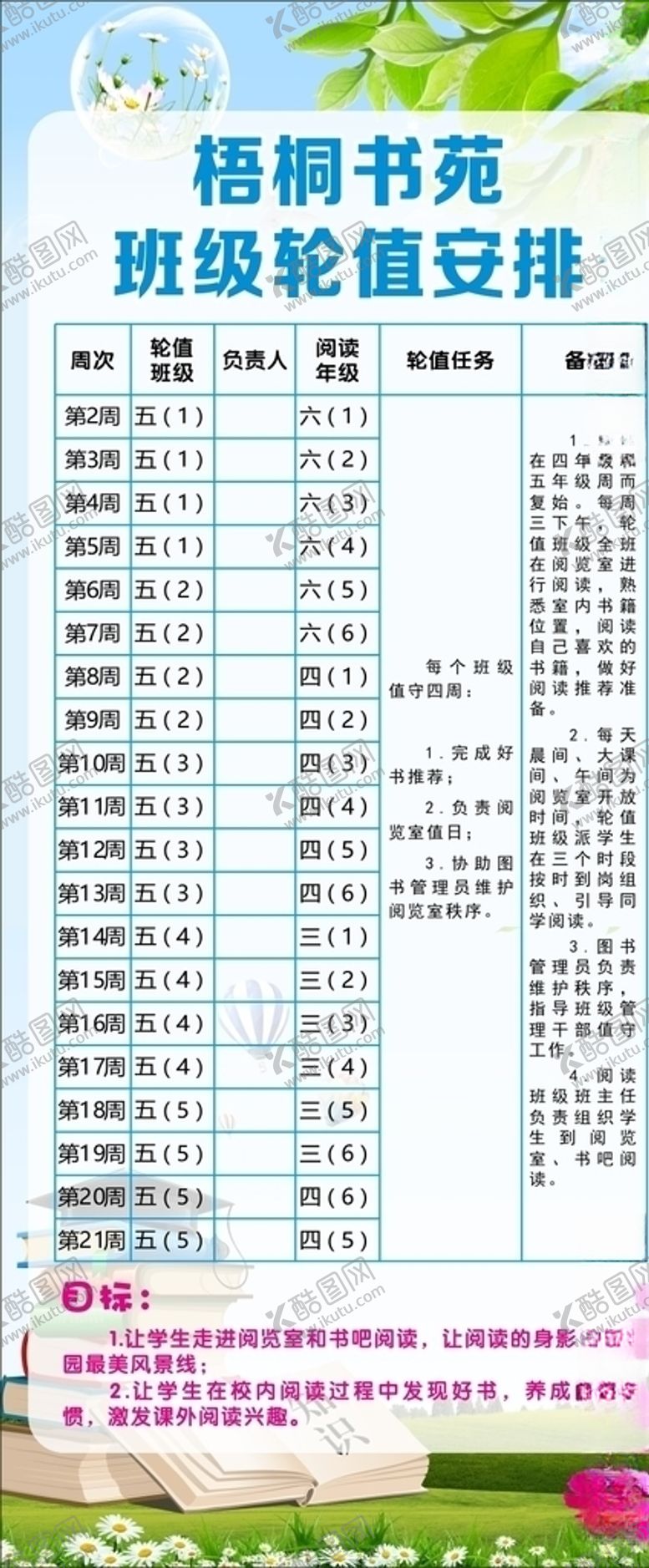 编号：26838105132331172606【酷图网】源文件下载-书苑班级轮班安排