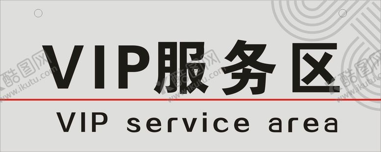 编号：65063102010752175376【酷图网】源文件下载-VIP服务区