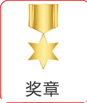 奖牌
