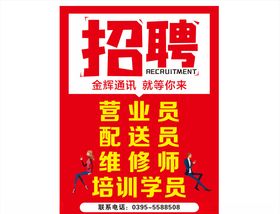 招聘海报