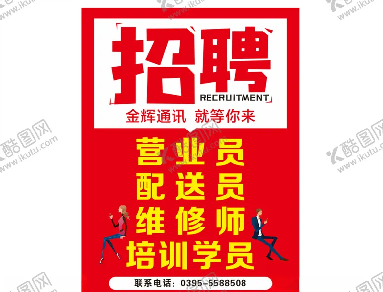 编号：53188904241259598847【酷图网】源文件下载-招聘海报