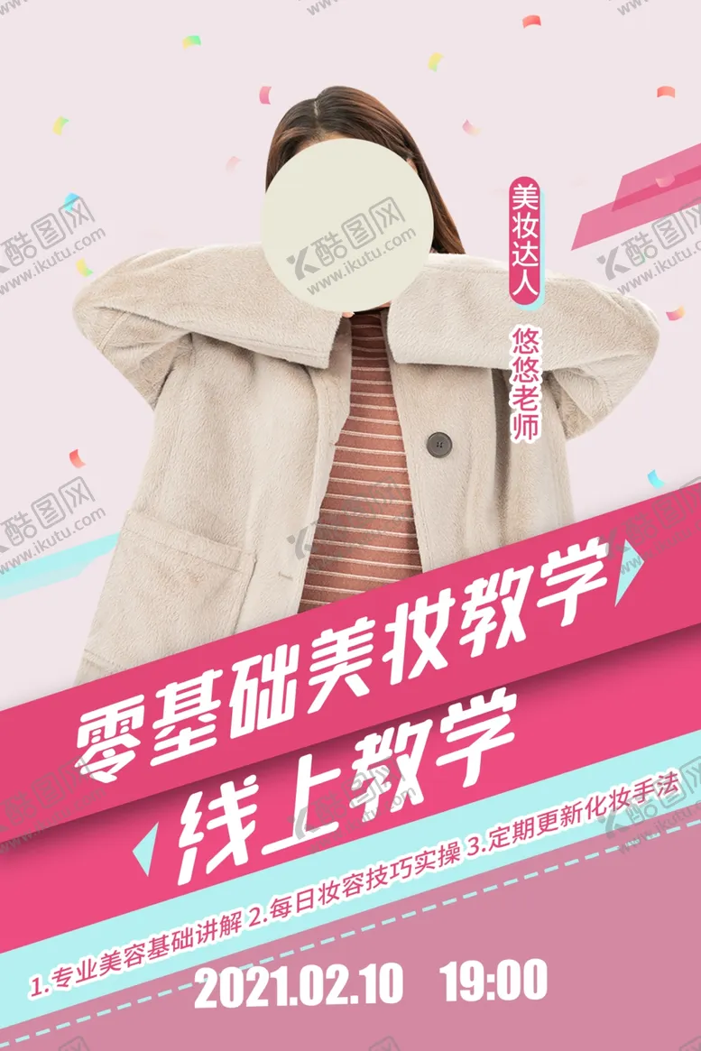 编号：46351704170013358513【酷图网】源文件下载-美妆教学培训活动宣传海报素材