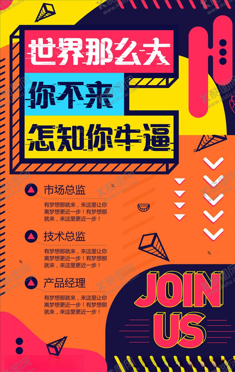编号：18925905141904258484【酷图网】源文件下载-招聘海报