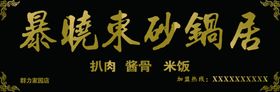 暴晓东砂锅居牌匾