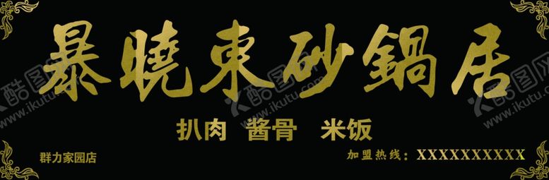 编号：24506210020512168230【酷图网】源文件下载-暴晓东砂锅居牌匾