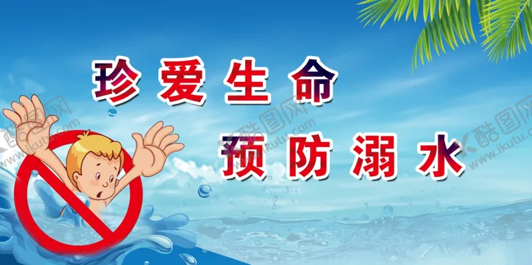 编号：43266007041512531216【酷图网】源文件下载-防溺水