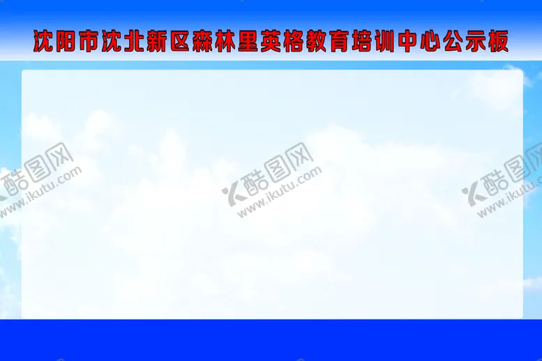 编号：92438610081503234196【酷图网】源文件下载-公示板背景