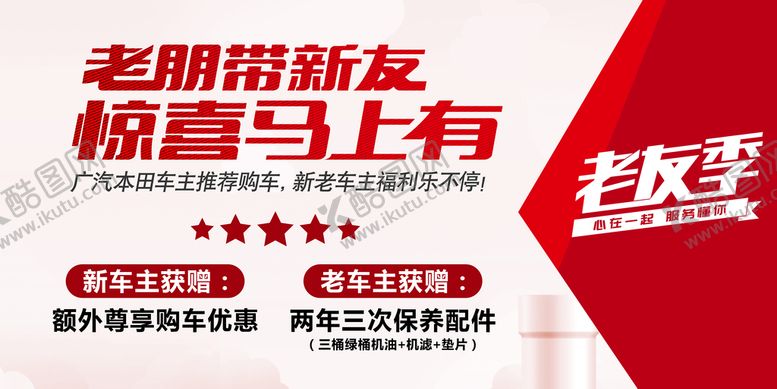 编号：20375809281739352869【酷图网】源文件下载-广本老带新