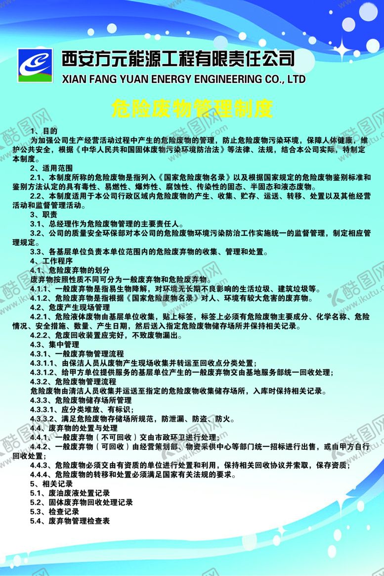 编号：53536806241909082413【酷图网】源文件下载-危险废物管理制度