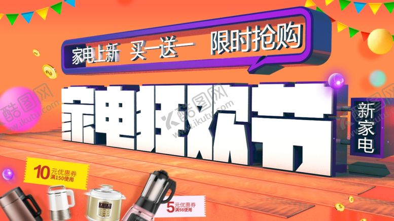 编号：71937109200714472781【酷图网】源文件下载-家电狂欢节