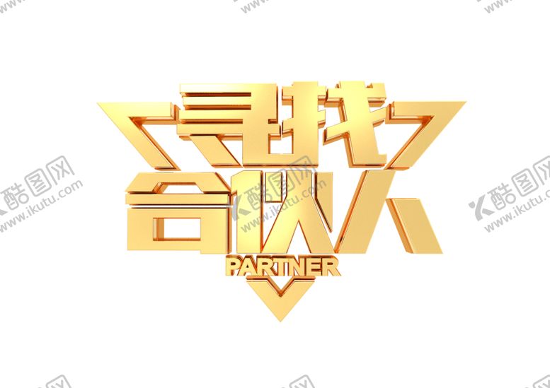 编号：51353905040453415430【酷图网】源文件下载-合伙人字形字体主题图形素材