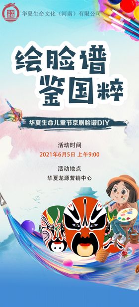 地产脸谱DIY暖场活动海报