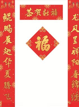 对联福字