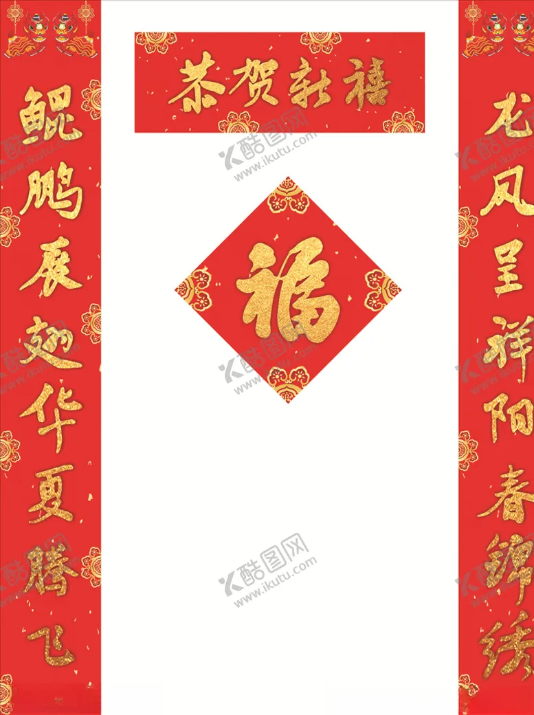 编号：28510806250716134621【酷图网】源文件下载-对联福字