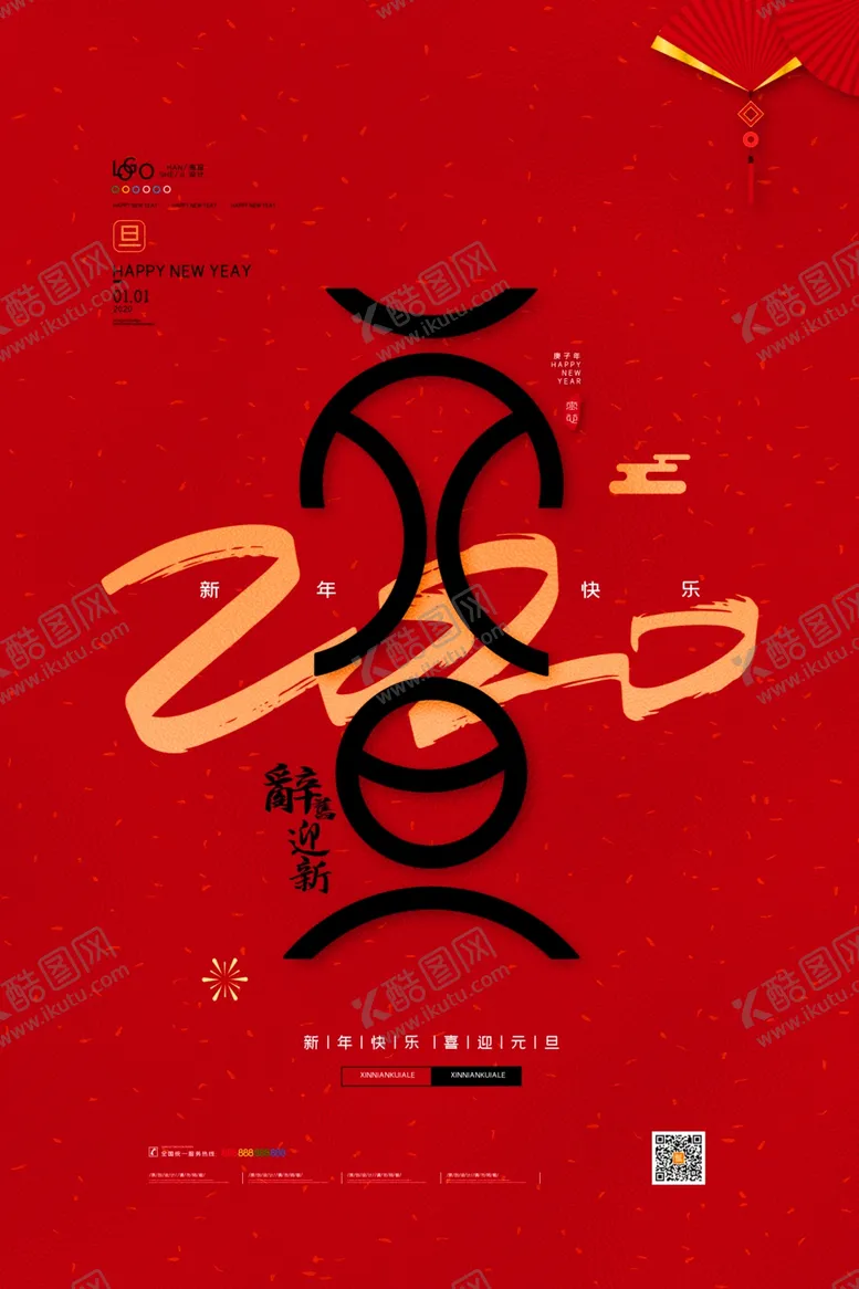 编号：48226006261204077675【酷图网】源文件下载-元旦海报