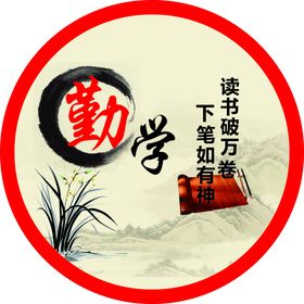 编号：49817209241726177269【酷图网】源文件下载-勤学