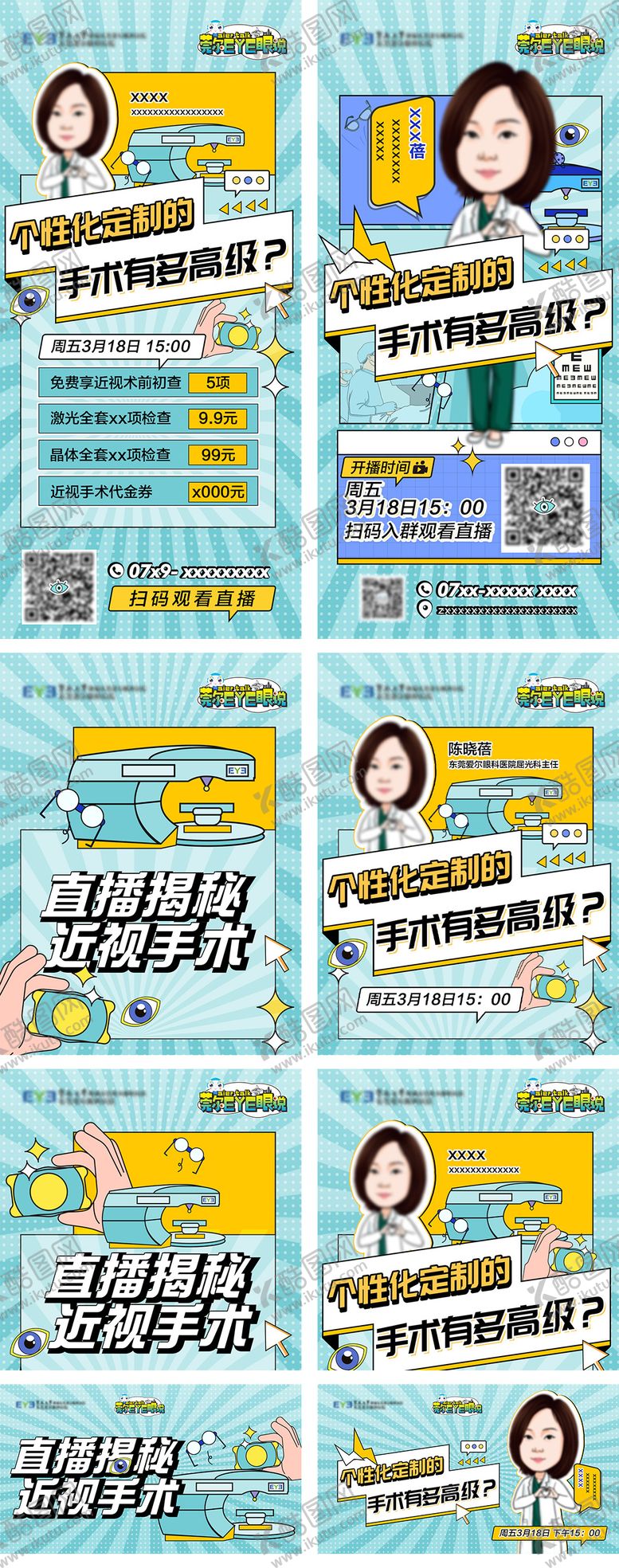 编号：14262512020102195095【酷图网】源文件下载-眼科直播海报